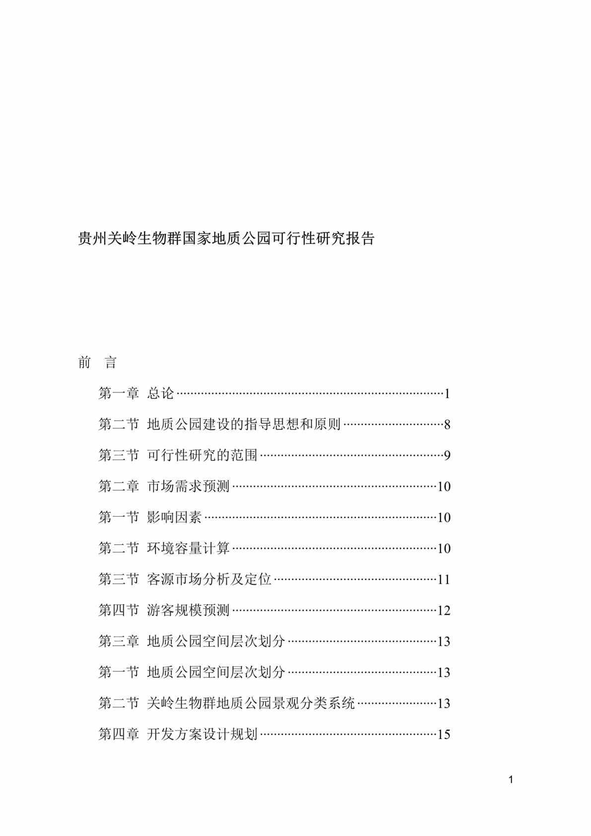 “贵州关岭生物群国家地质公园可行性研究报告(doc 69).rar”第1页图片