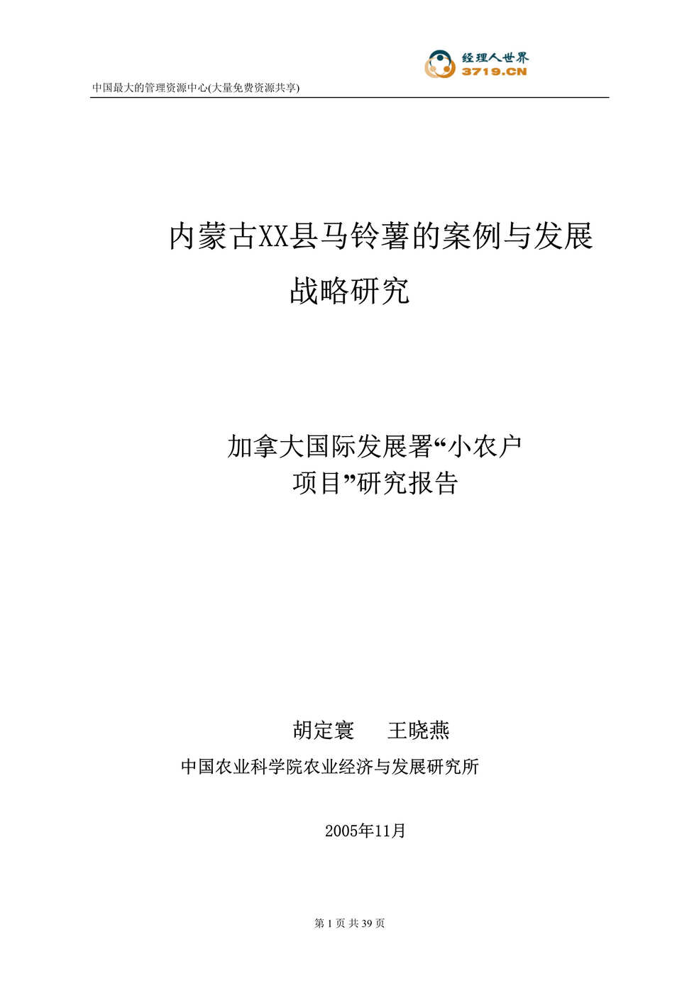 “内蒙古xx县马铃薯的案例与发展战略研究(doc 37).rar”第1页图片