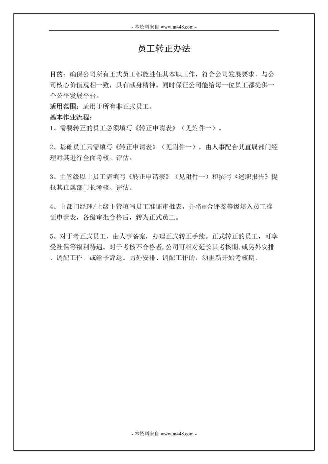 “大连华录模塑产业公司员工转正管理规定DOC”第1页图片