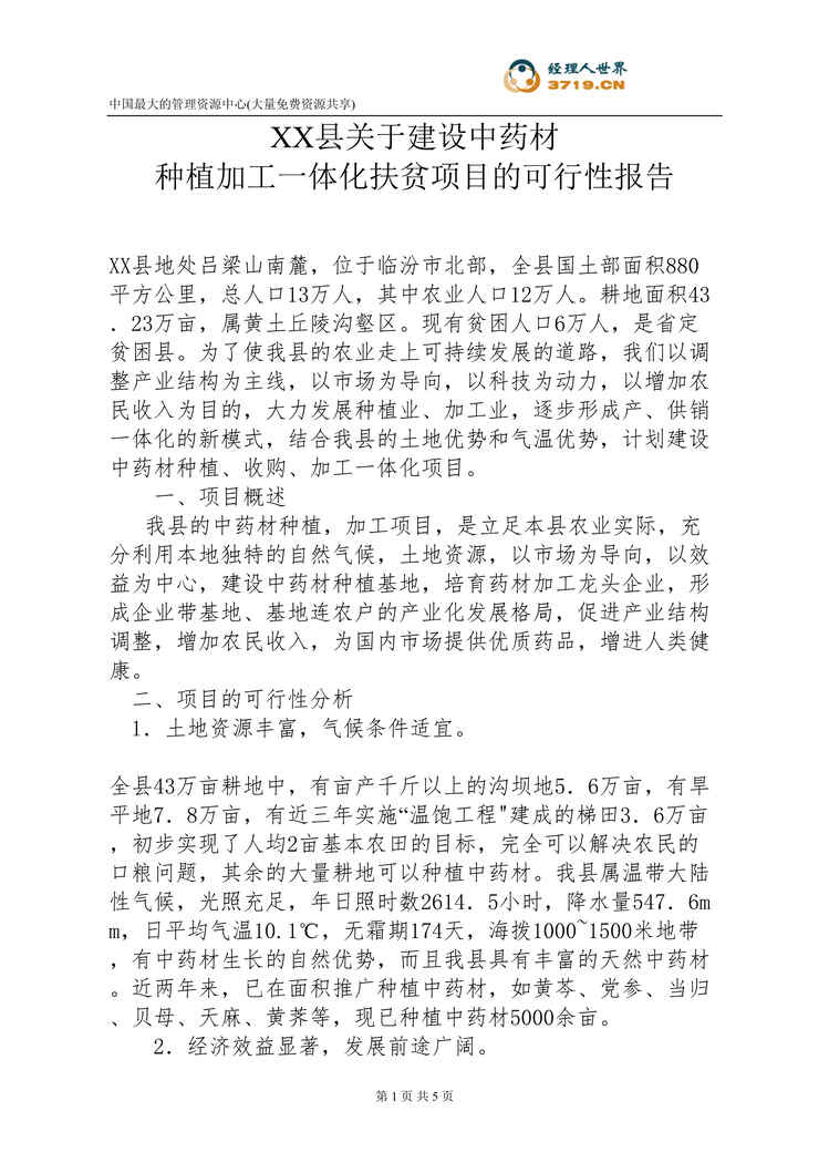 “xx县关于建设中药材种植加工一体化扶贫项目的可行性报告(doc).rar”第1页图片