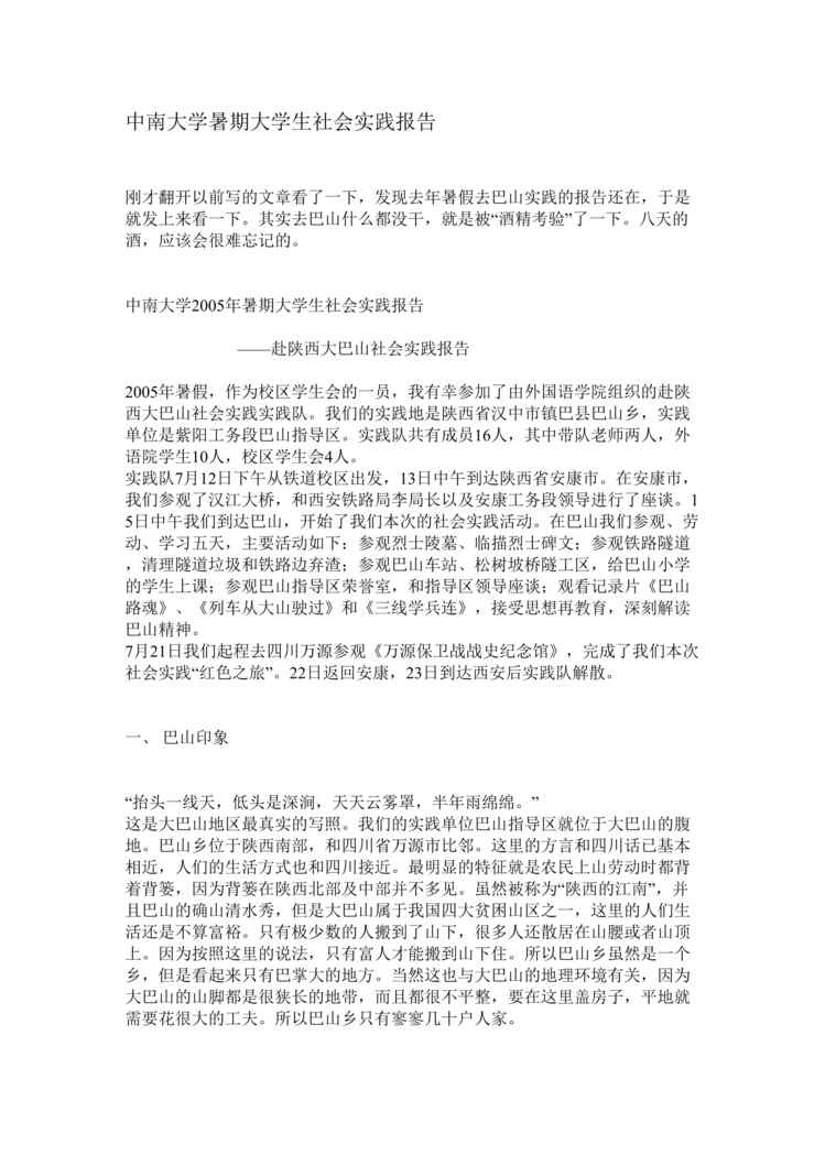 “中南大学暑期大学生社会实践报告(doc).rar”第1页图片