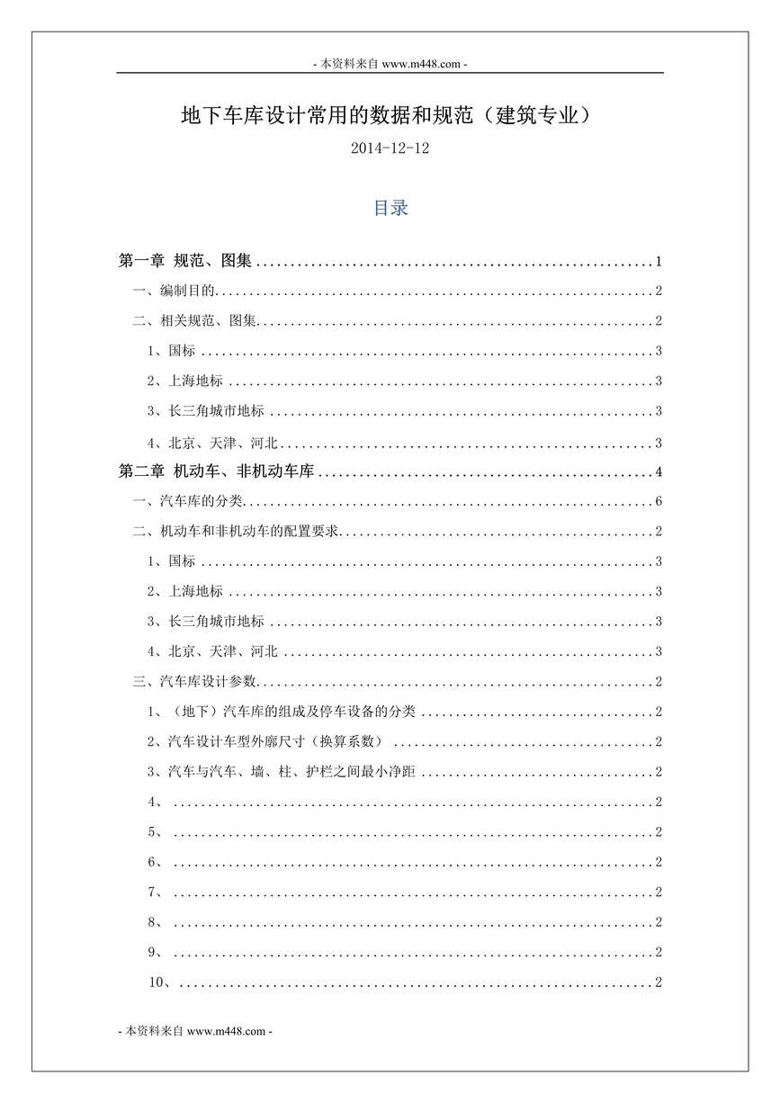 “天华建筑设计公司地下车库设计常用的数据和规范DOC_92页”第1页图片