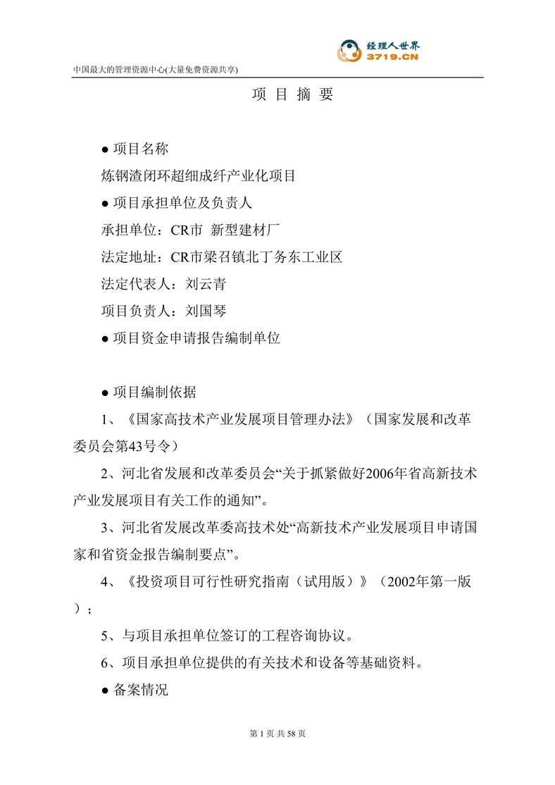 “x炼钢渣闭环超细成纤产业化项目资金申请报告(doc 53).rar”第1页图片