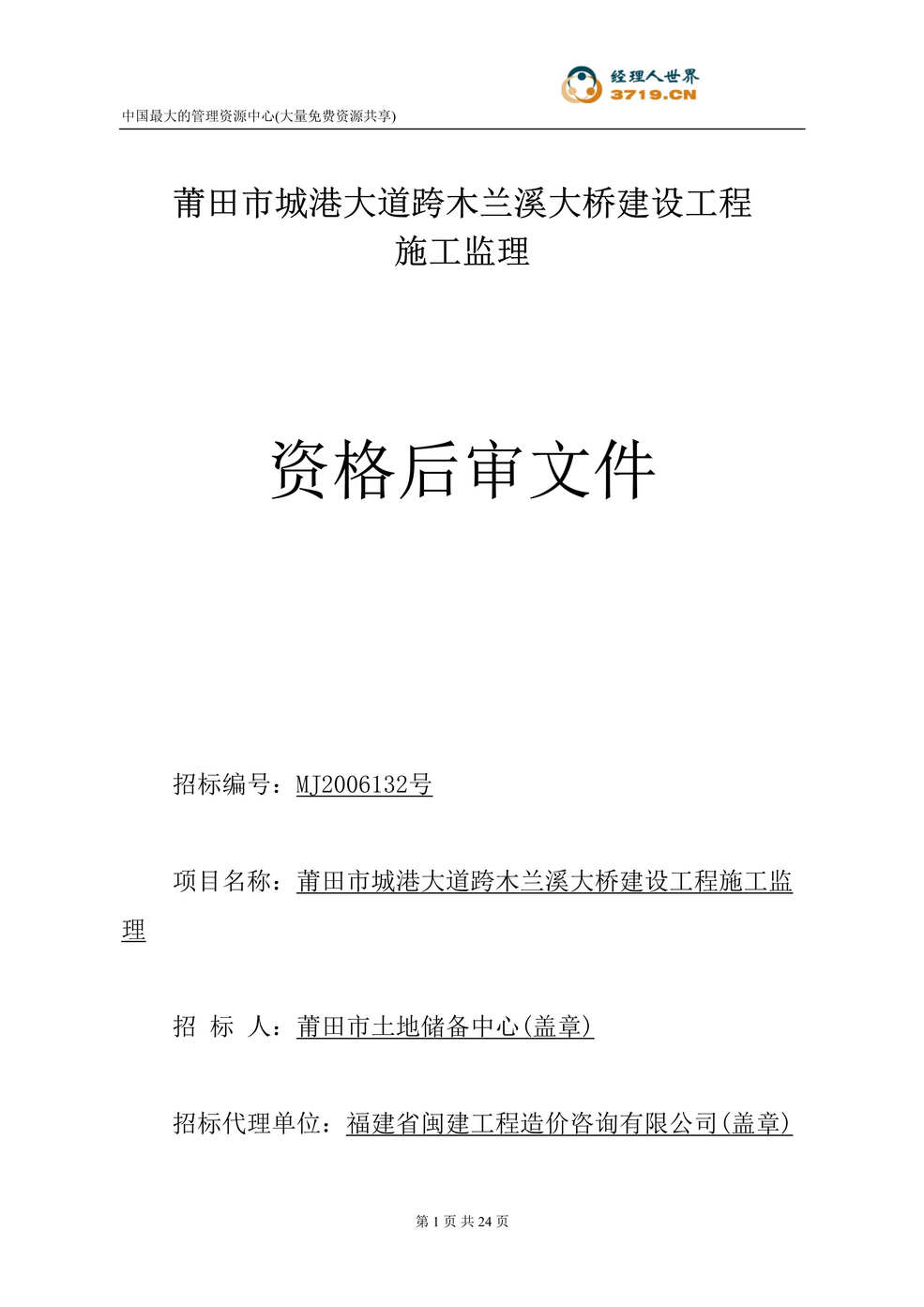 “莆田市城港大道跨木兰溪大桥建设工程施工监理资格后审文件(doc 21).rar”第1页图片