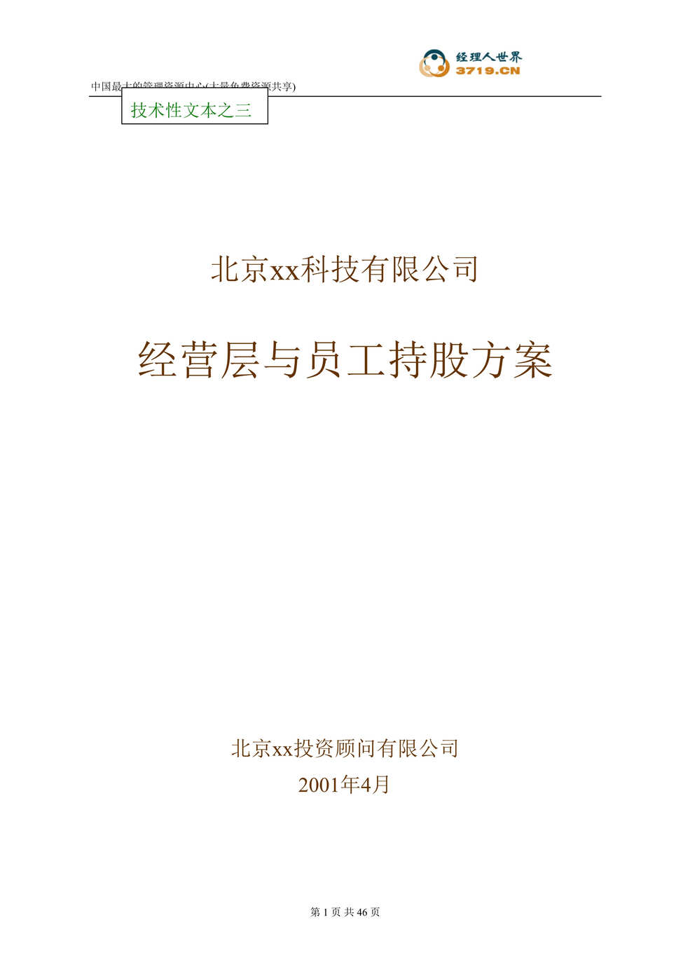 “某信息技术公司项目-经营层与员工持股方案(doc 43).rar”第1页图片