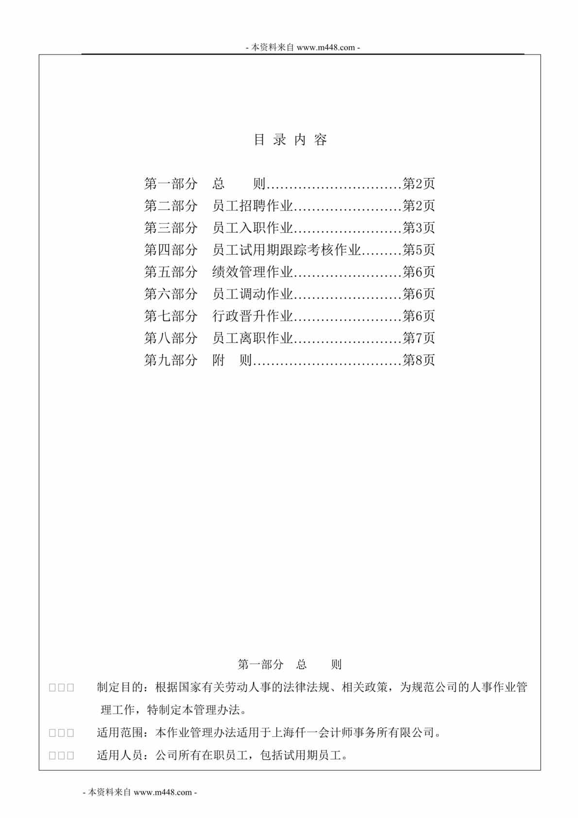 “仟一会计师事务所人事作业管理办法DOC”第1页图片