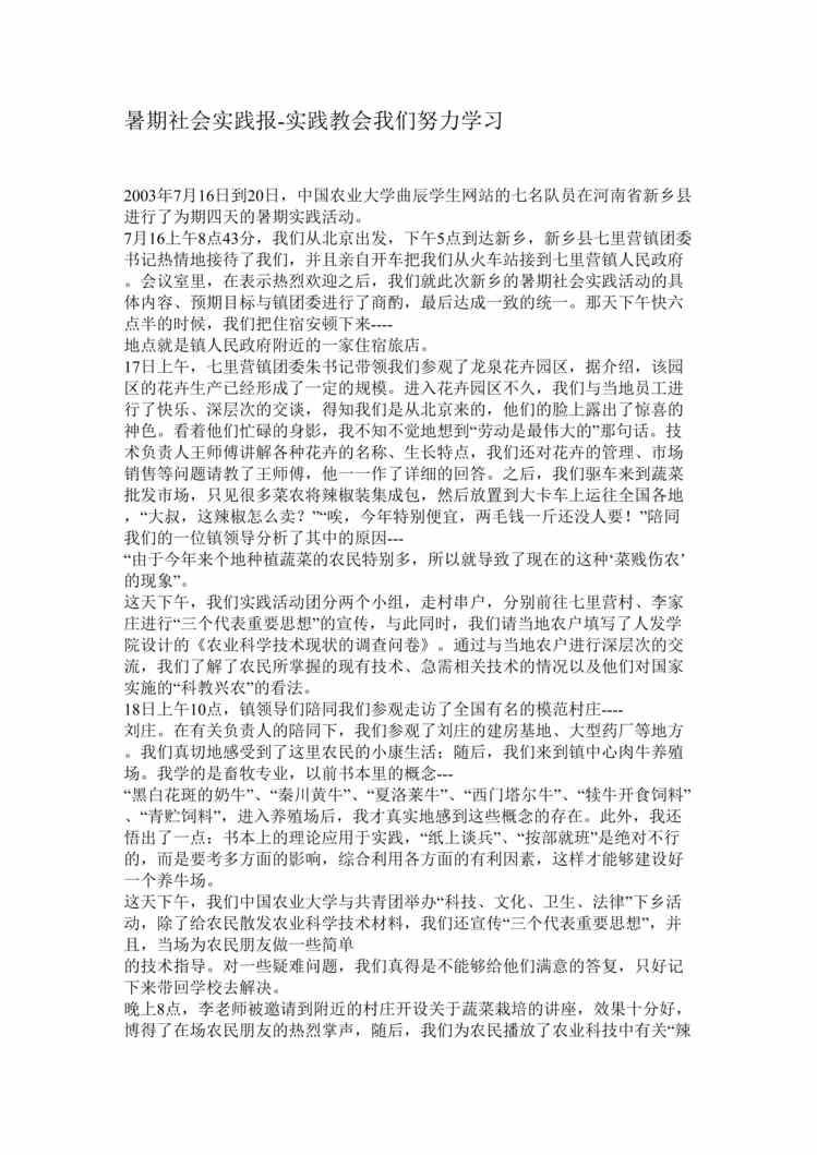 “暑期社会实践报告范文-实践教会我们努力学习(doc).rar”第1页图片