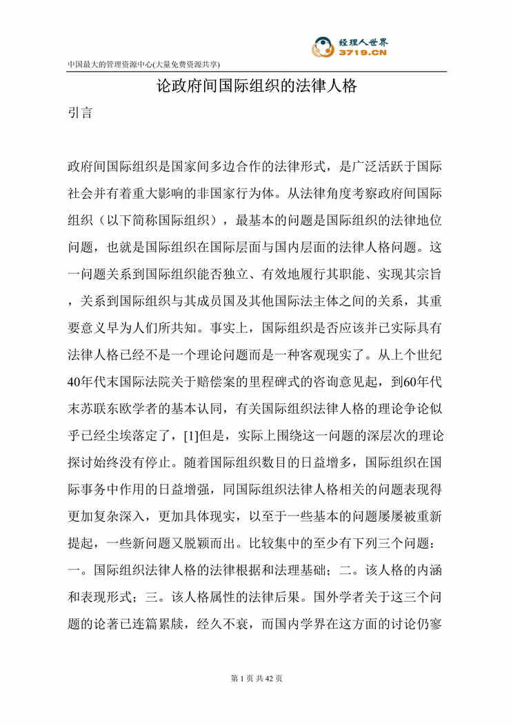 “论政府间国际组织的法律人格(doc 42).rar”第1页图片