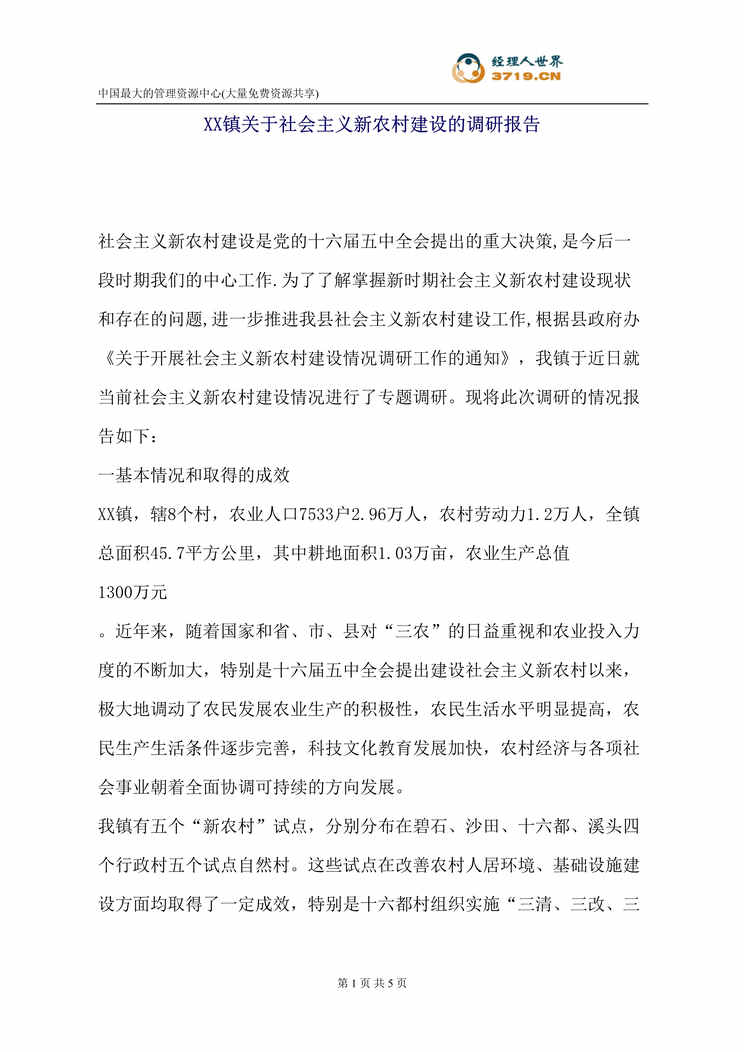 “x镇关于社会主义新农村建设的调研报告(doc).rar”第1页图片