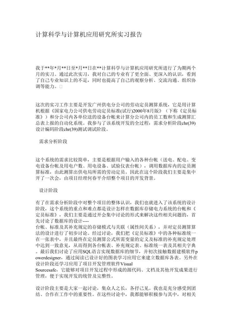 “计算科学与计算机应用研究所实习报告(doc).rar”第1页图片