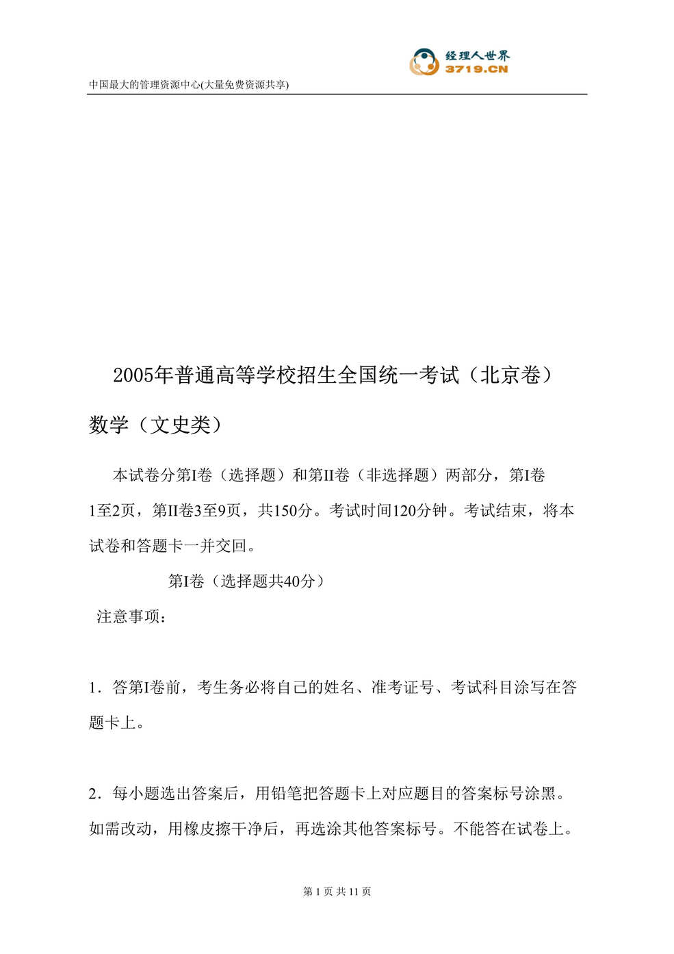 “2005年普通高等学校招生全国统一考试-文史类北京数学卷(doc 12).rar”第1页图片