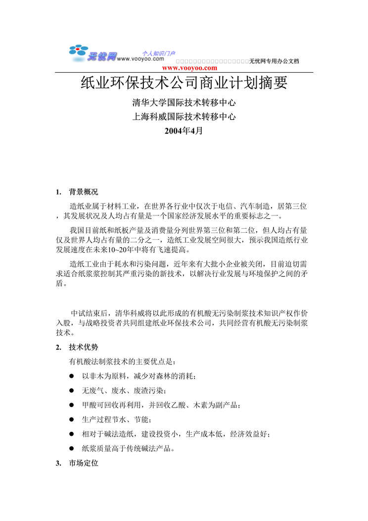 “x公司纸页环保商业计划书(doc).rar”第1页图片