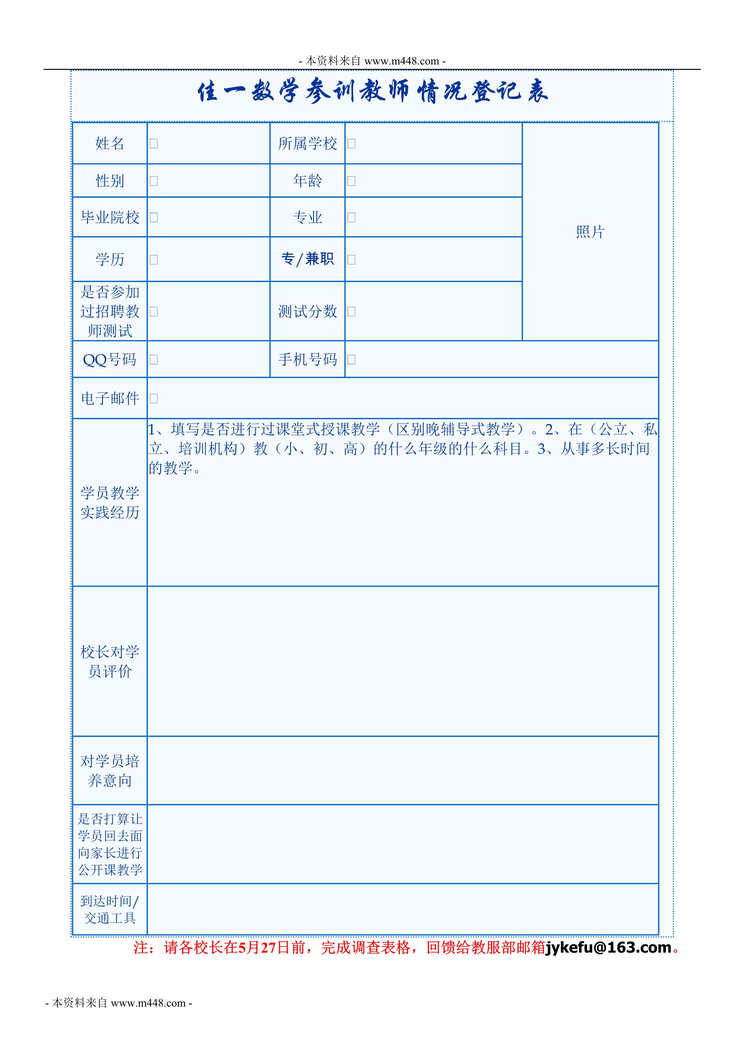 “佳一数学教育参训教师情况登记表DOC”第1页图片