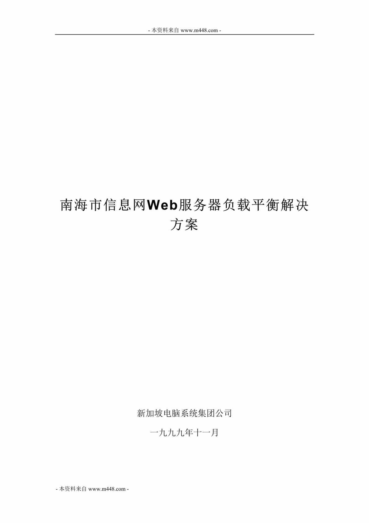 “南海市信息网Web服务器负载平衡解决方案DOC”第1页图片