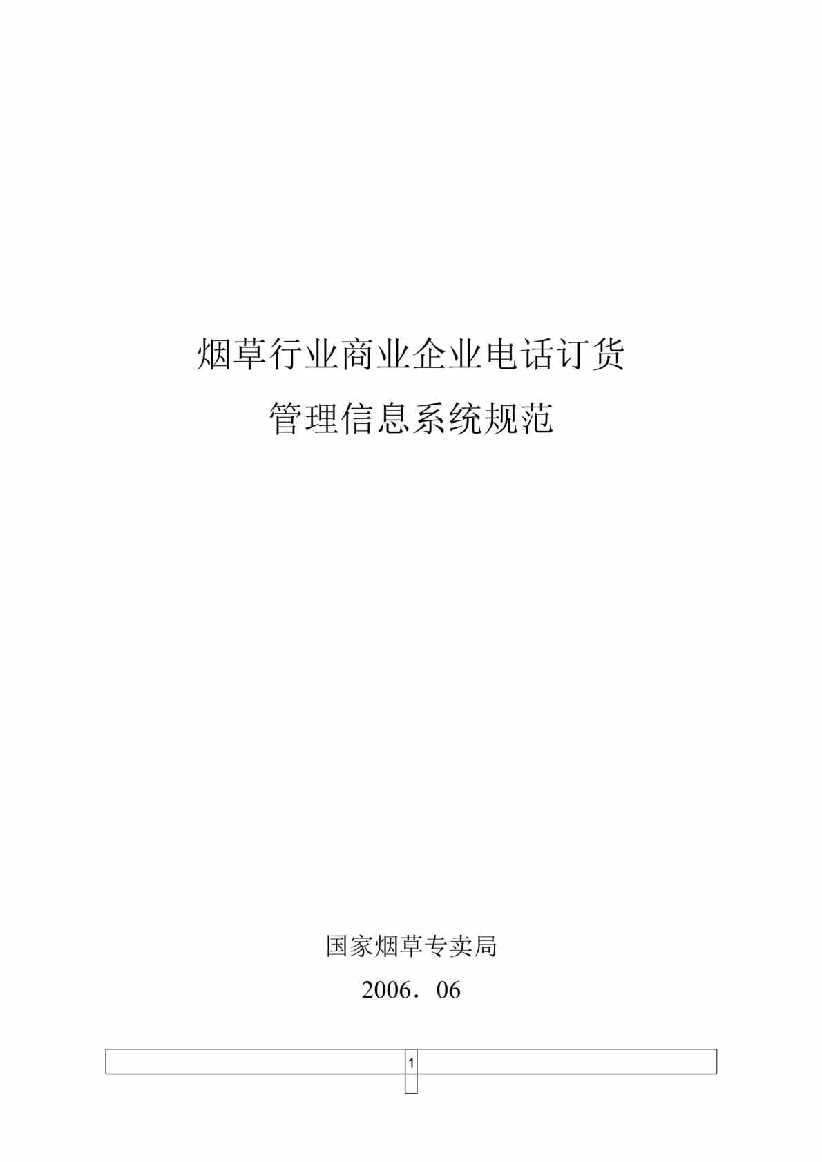 “烟草欧亿·体育（中国）有限公司商业企业电话订货管理信息系统规范(doc 22).rar”第1页图片