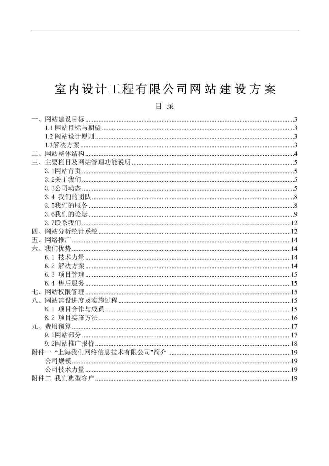 “室内设计工程公司网站策划书-通用版(doc).rar”第1页图片