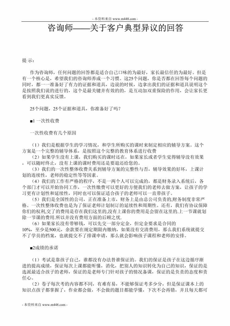 “一对一个性化辅导咨询师26个问题基本答法手册DOC”第1页图片