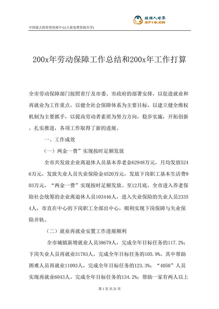 “200x年劳动保障工作总结和200x年工作打算(doc 22).rar”第1页图片