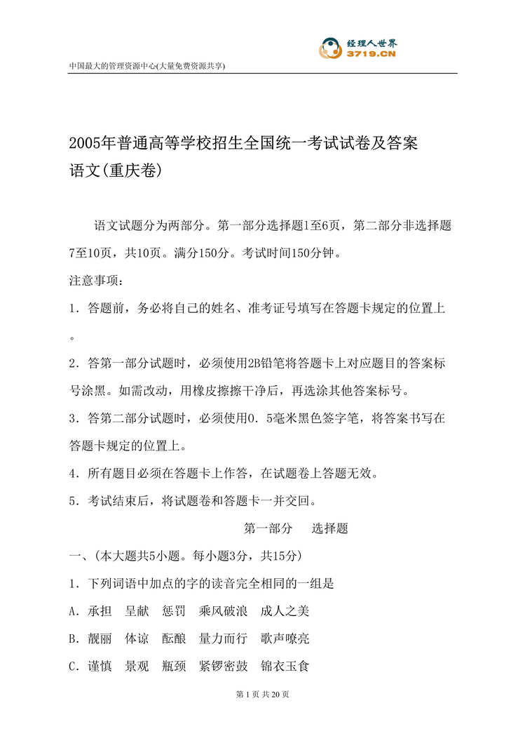 “普通高等学校招生全国统一考试试卷及答案语文_重庆卷(doc23)”第1页图片