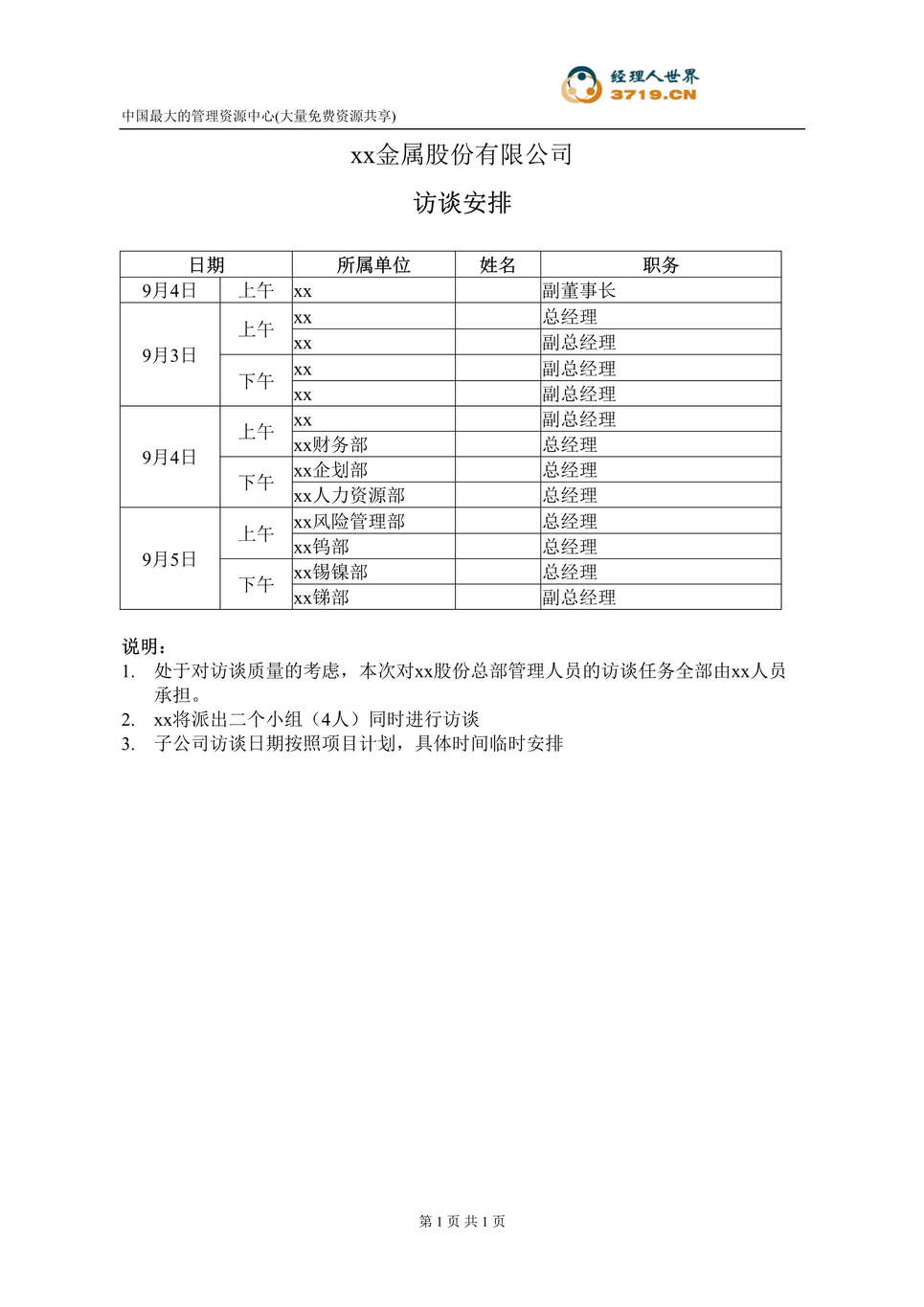 “x管理咨询项目访谈计划-本部(doc).rar”第1页图片