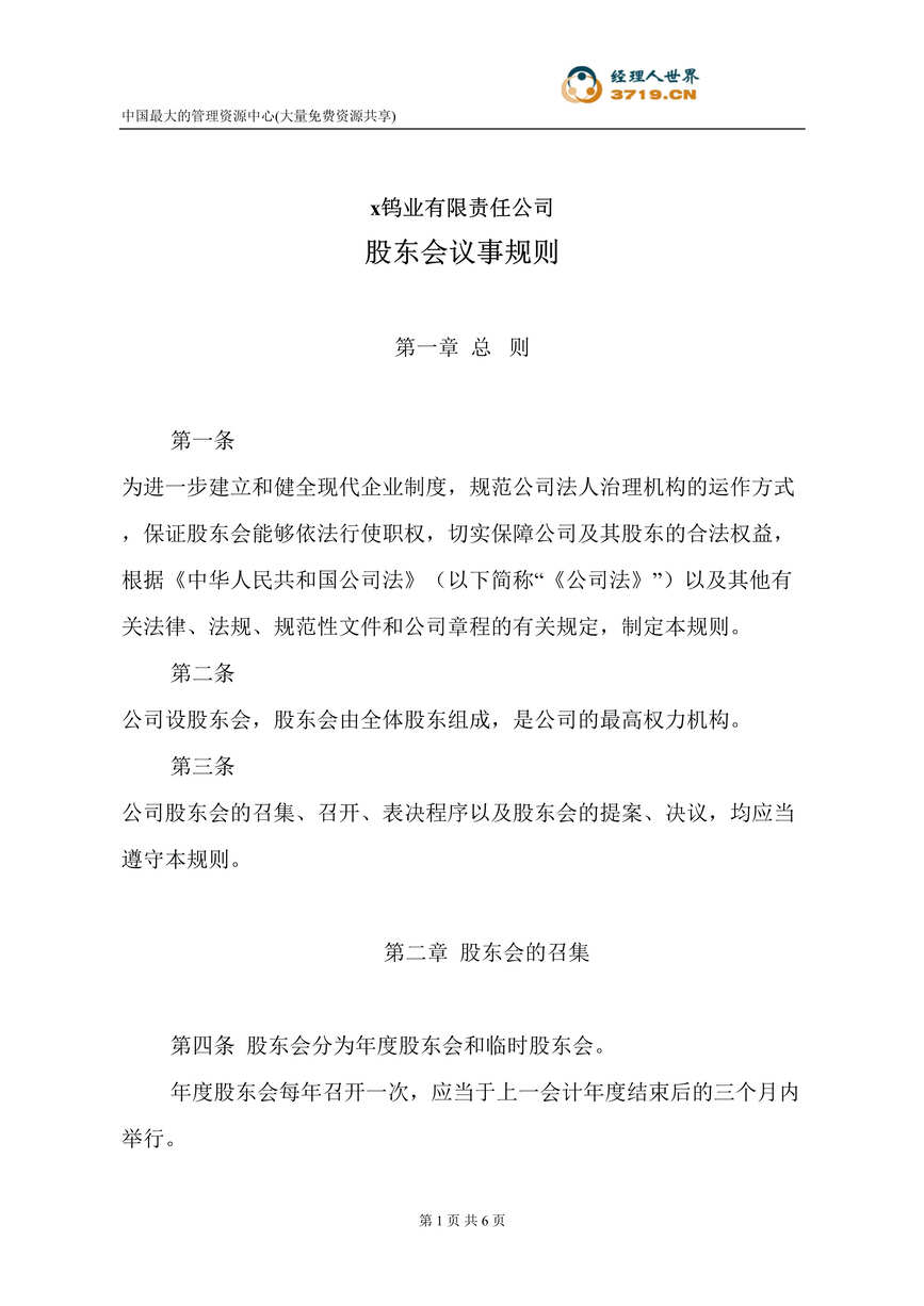 “x钨业公司股东会议事规则(doc).rar”第1页图片