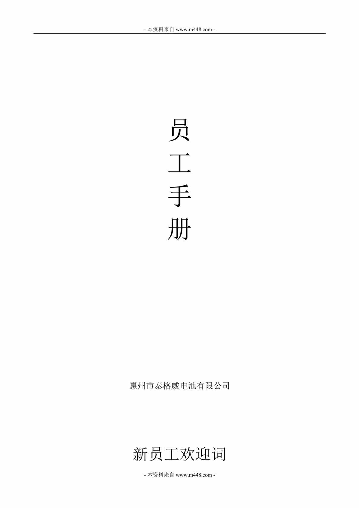 “泰格威电池公司员工手册(工作制度守则)DOC_28页”第1页图片