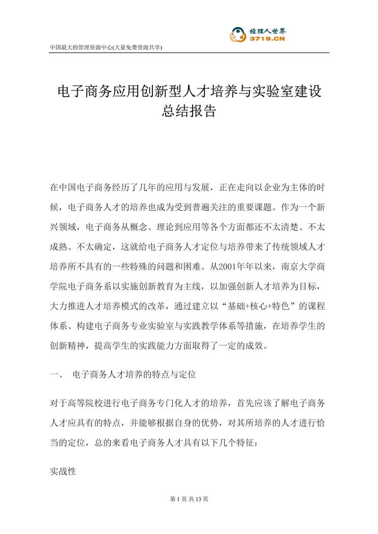 “电子商务应用创新型人才培养与实验室建设总结报告(doc 12).rar”第1页图片