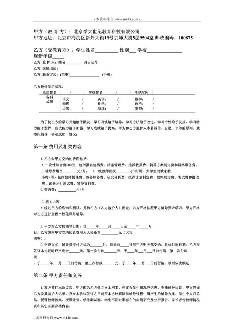 “北京学大世纪教育全程个性化课外辅导委托协议书(合同)DOC”第1页图片