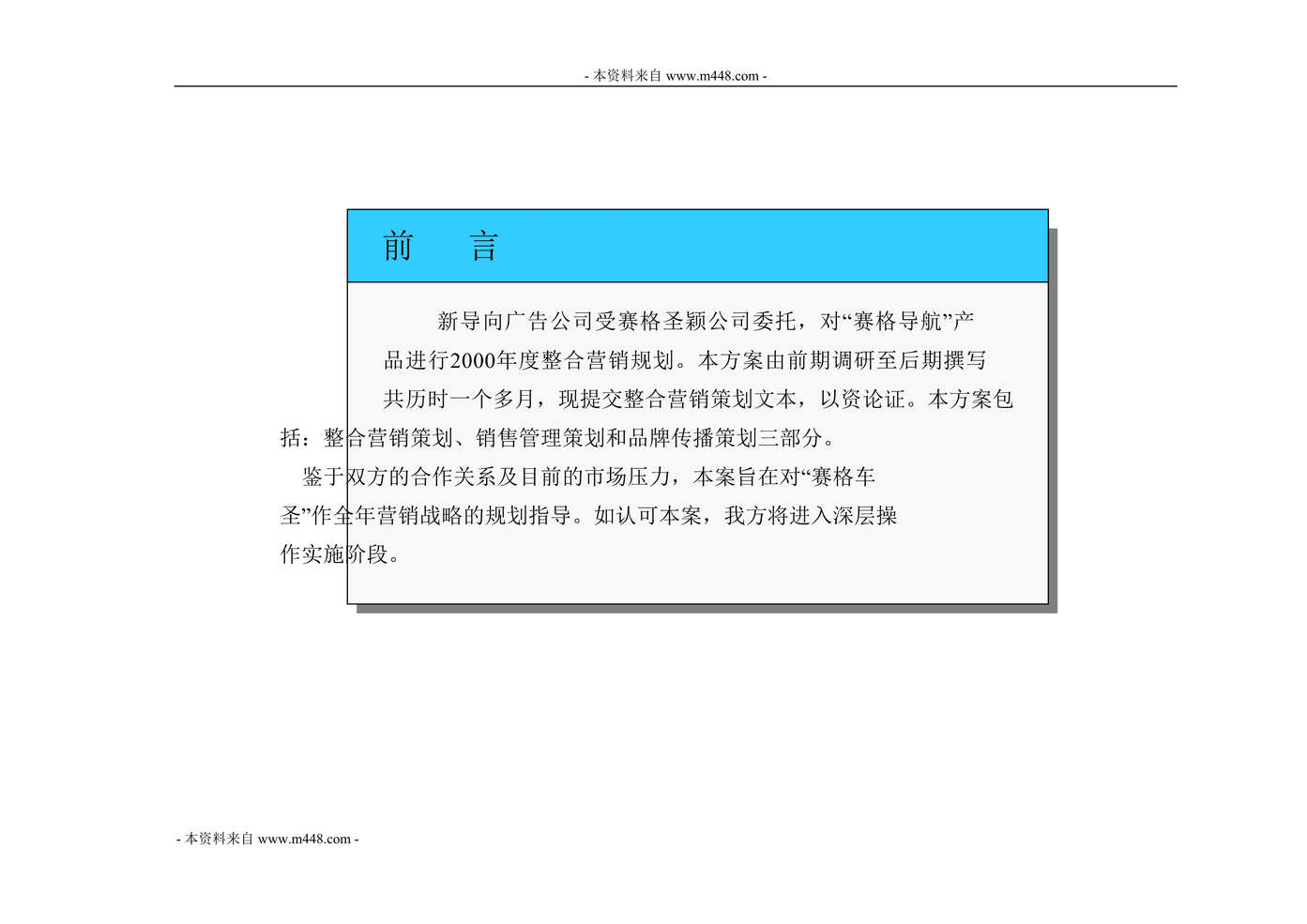 “深圳赛格导航科技股份公司营销推广策划方案DOC_53页”第1页图片