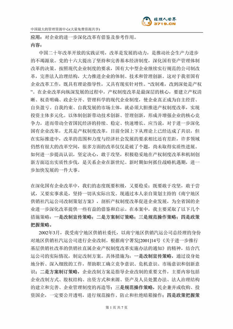 “供销社汽运公司改制策划方案(doc).rar”第1页图片