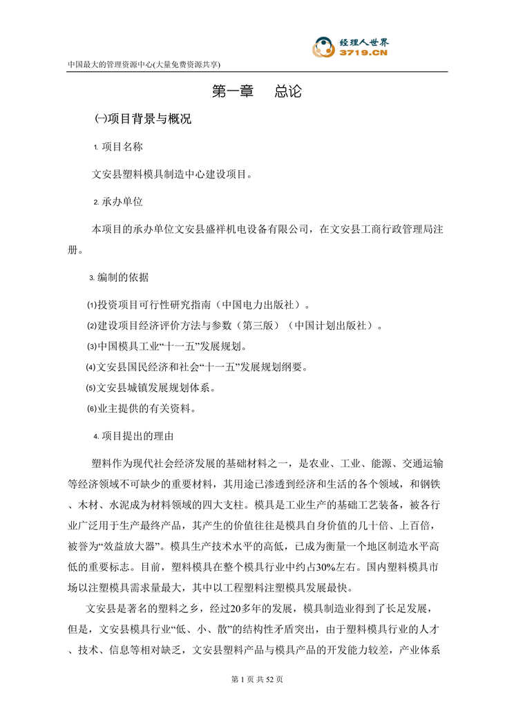 “x塑料模具制造中心建设项目全套方案(doc 50).rar”第1页图片