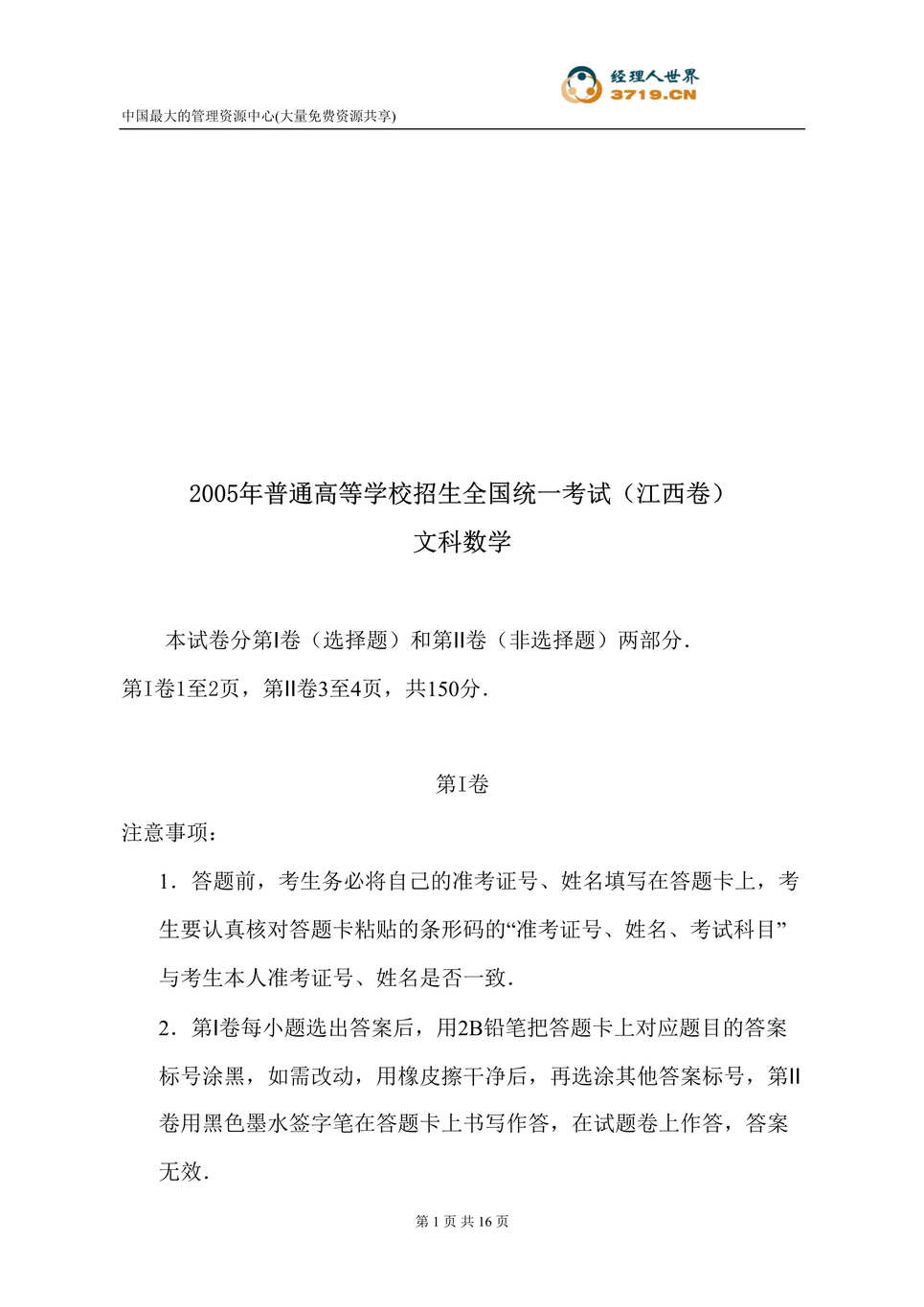 “2005年普通高等学校招生全国统一考试-江西文科数学卷(doc 15).rar”第1页图片