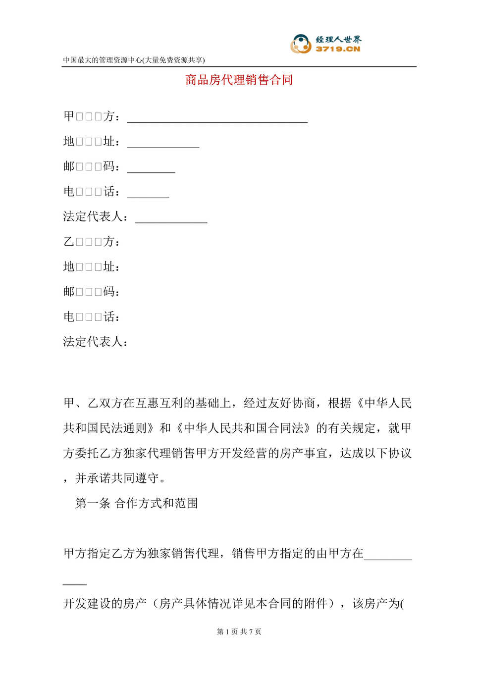 “商品房代理销售合同(doc).rar”第1页图片