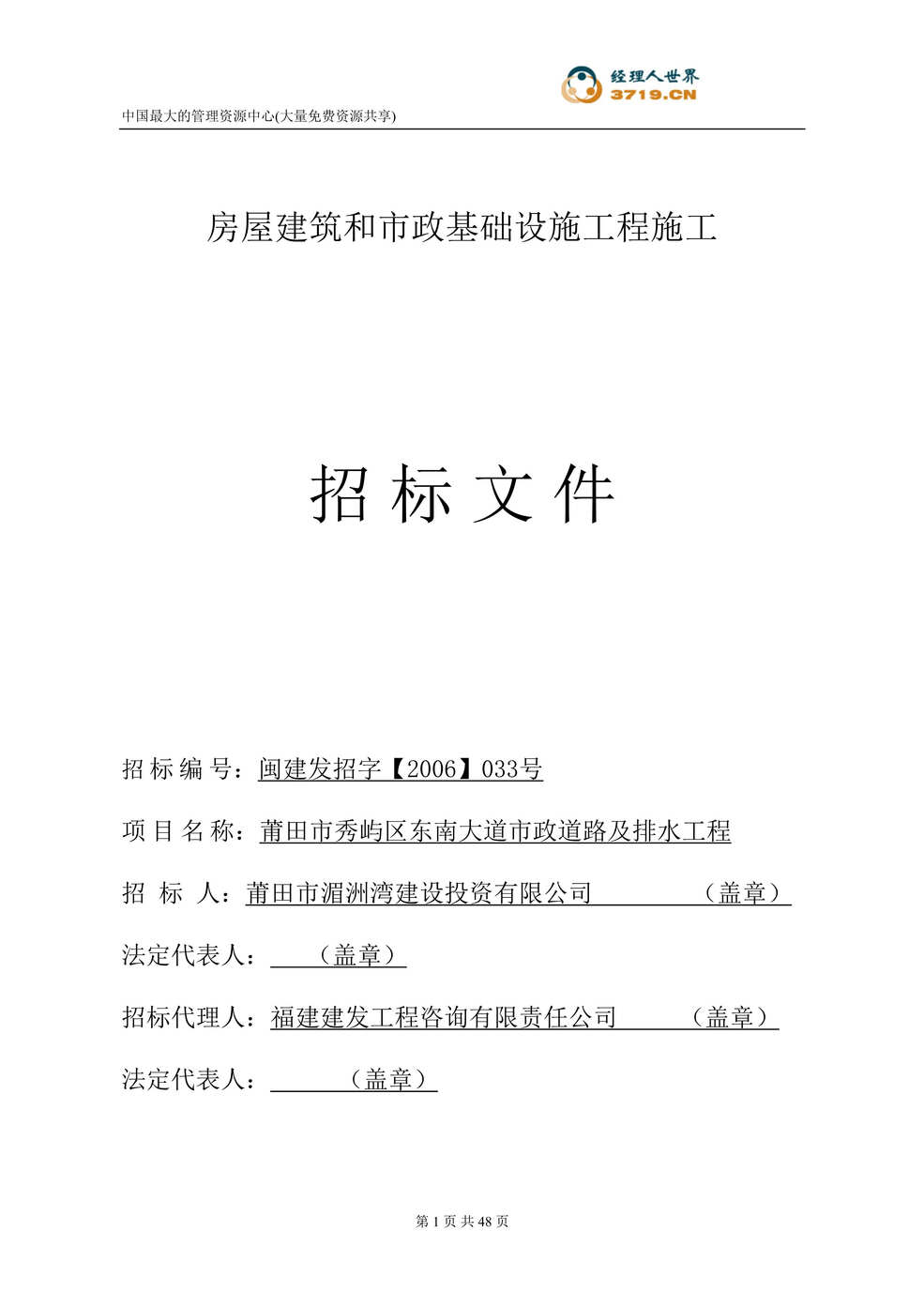 “房屋建筑和市政基础设施工程施工招标文件(doc 41).rar”第1页图片