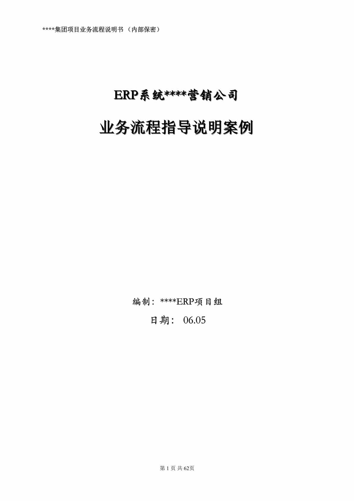 “x集团项目业务流程说明书-上(doc 52).rar”第1页图片