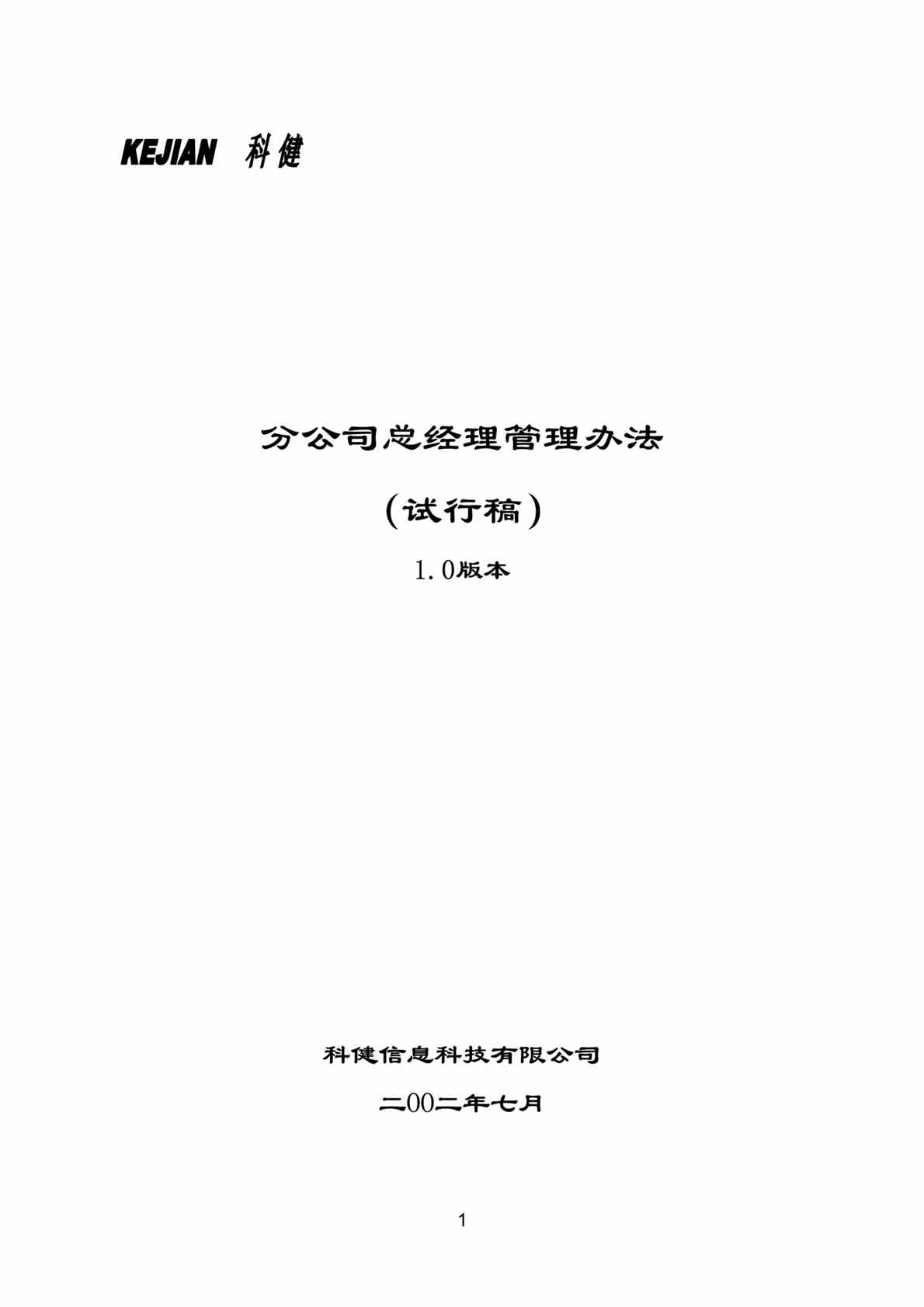 “分公司总经理管理办法(doc 19).rar”第1页图片