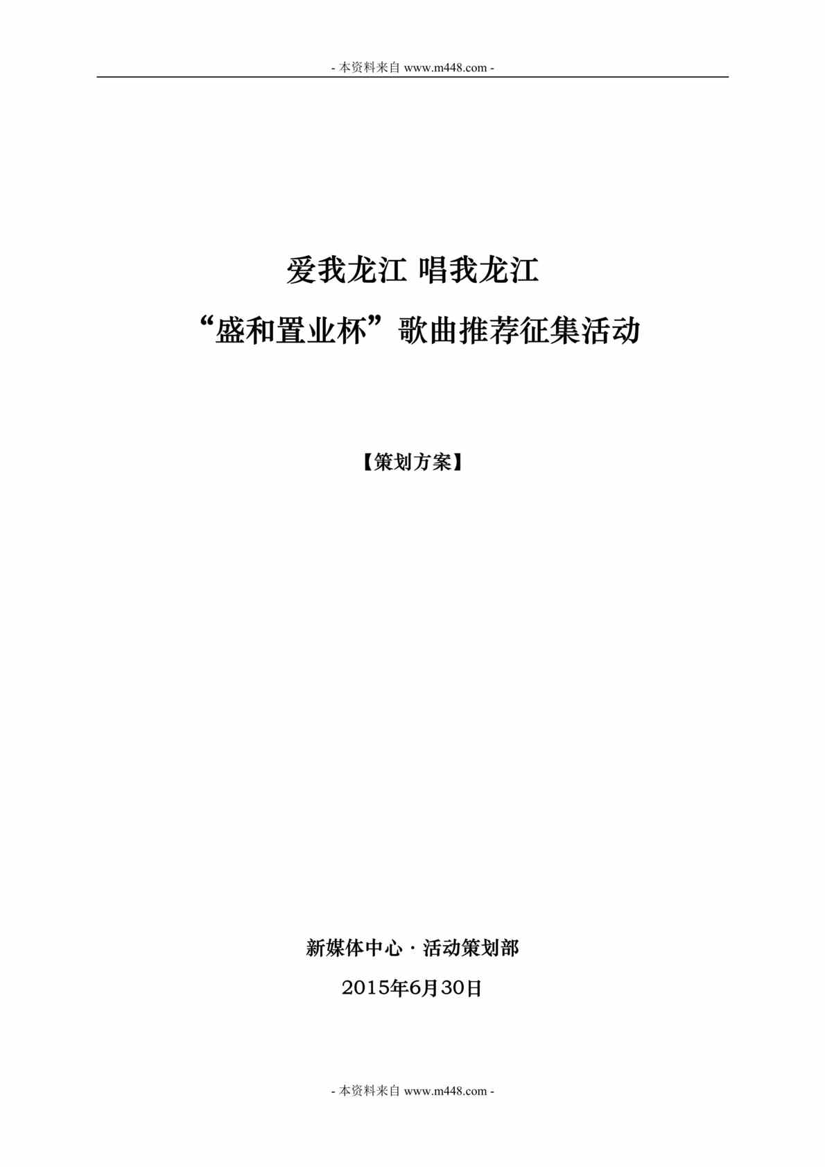 “地产公司盛和置业杯歌曲推荐征集活动策划方案DOC”第1页图片