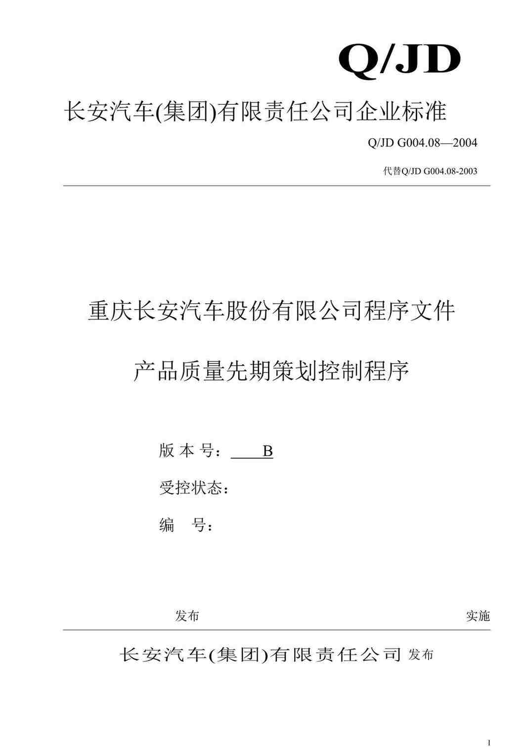 “长安汽车公司程序文件-产品质量先期策划控制程序(doc 15).rar”第1页图片