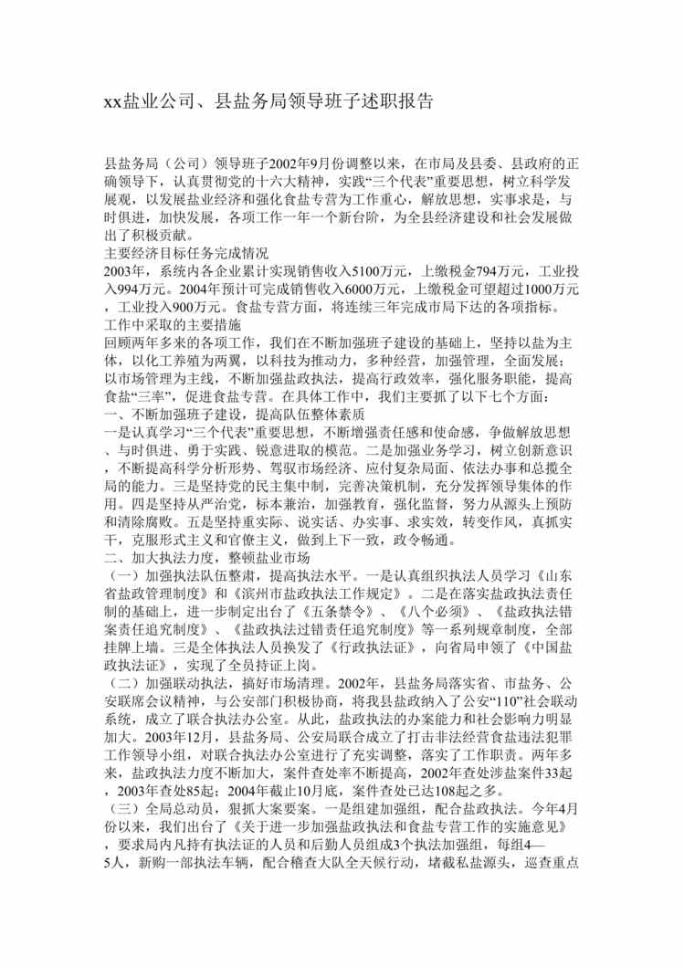 “xx盐业公司、县盐务局领导班子述职报告(doc).rar”第1页图片