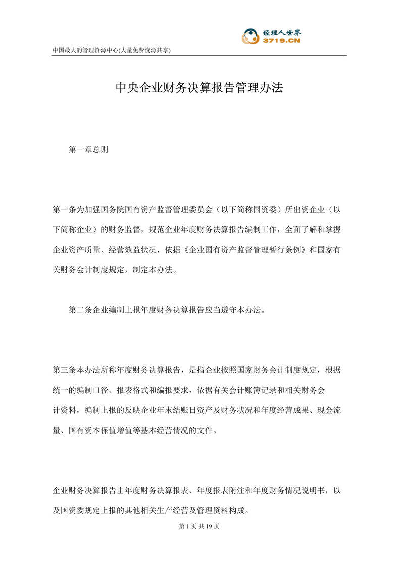 “中央企业财务决算报告管理办法(doc 15).rar”第1页图片