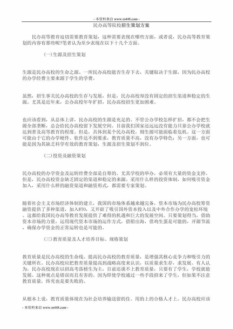 “民办高等院校招生策划方案DOC”第1页图片