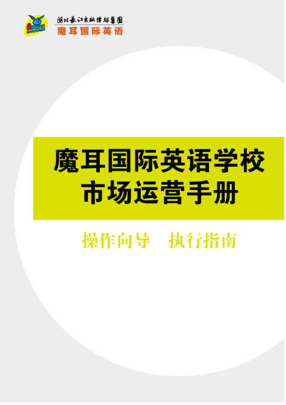 “魔耳国际英语培训学校市场运营手册(操作向导执行指南)DOC_87页”第1页图片