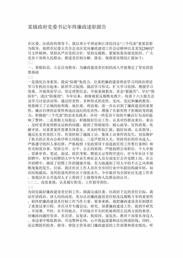 “某镇政府党委书记年终廉政述职报告(doc).rar”第1页图片