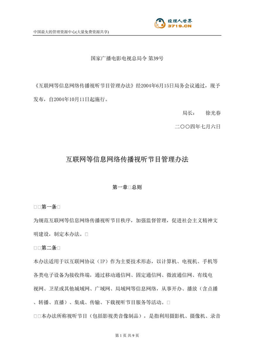 “互联网等信息网络传播视听节目管理办法(doc).rar”第1页图片