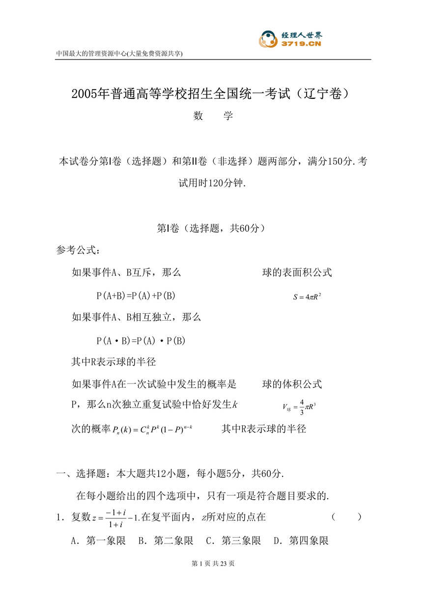 “2005年普通高等学校招生全国统一考试(辽宁卷)(doc 24).rar”第1页图片