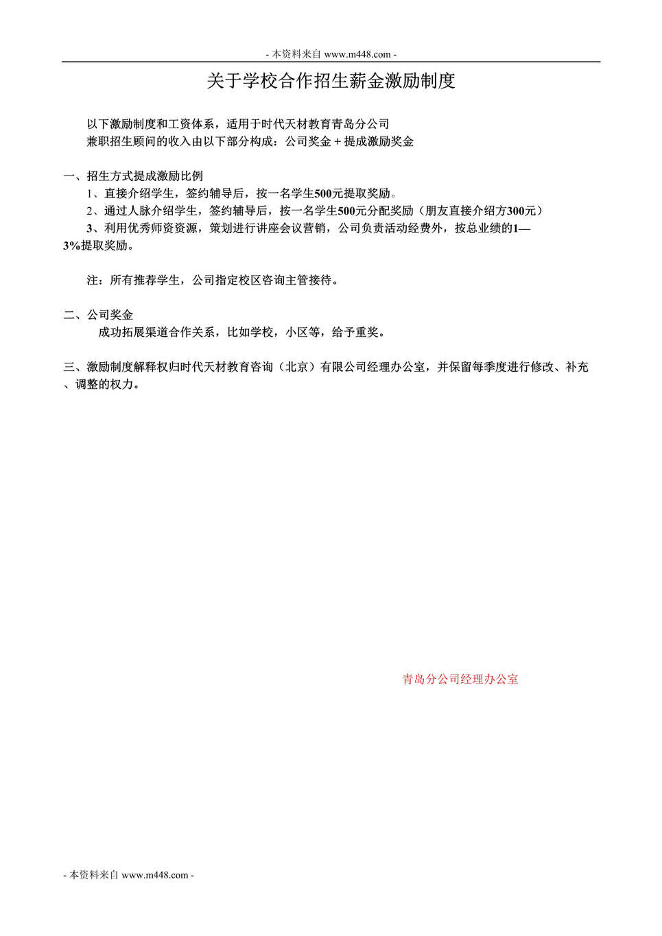 “时代天材教育咨询公司学校合作招生薪金激励制度DOC”第1页图片