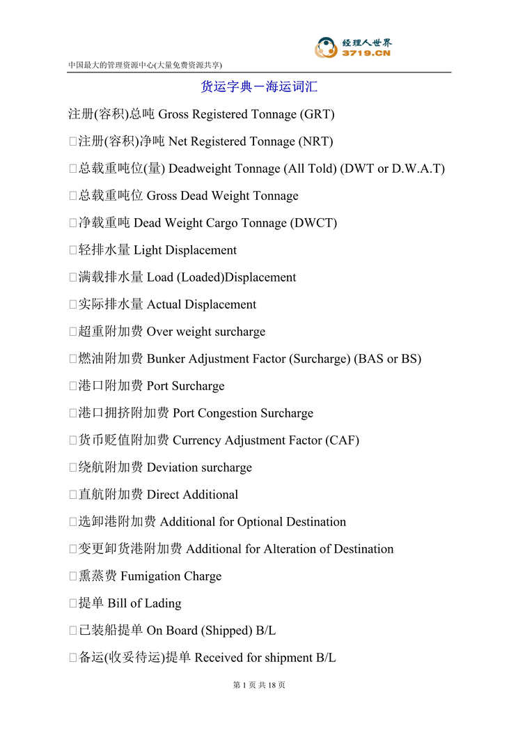 “货运字典-海运词汇(doc 18).rar”第1页图片