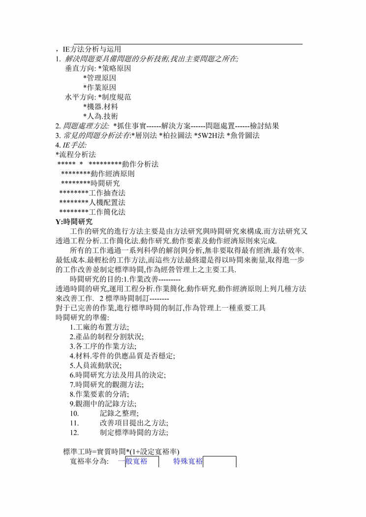 “IE方法分析与运用(doc).rar”第1页图片