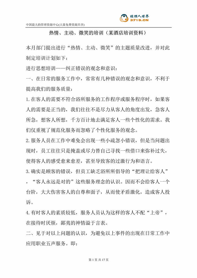 “热情、主动、微笑的培训-某酒店培训欧亿·体育（中国）有限公司(doc 19).rar”第1页图片