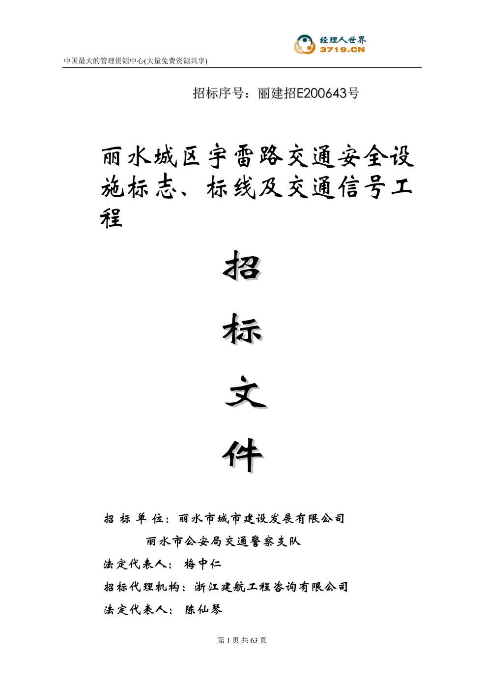 “城区宇雷路交通安全设施标志、标线及交通信号灯工程招标文件(doc 71).rar”第1页图片